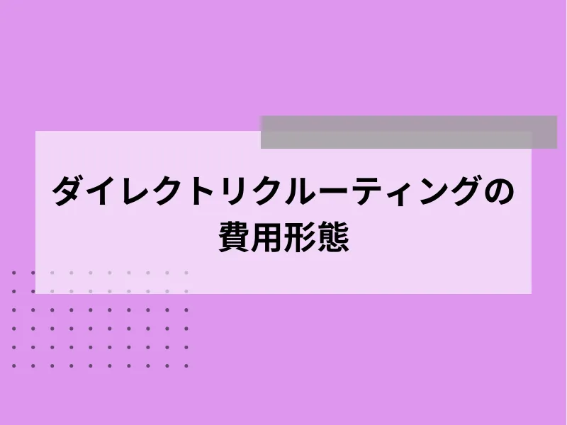 ダイレクトリクルーティングの費用形態