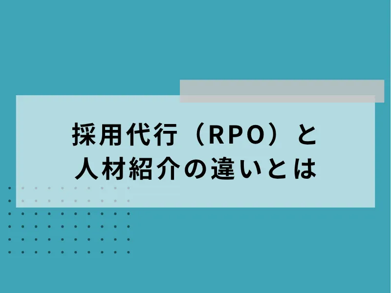 採用代行（RPO）と人材紹介の違いとは
