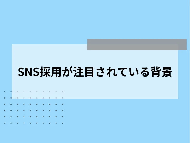 SNS採用が注目されている背景