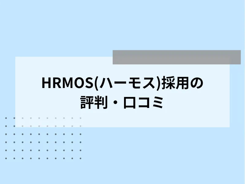 HRMOS(ハーモス)採用の評判・口コミ