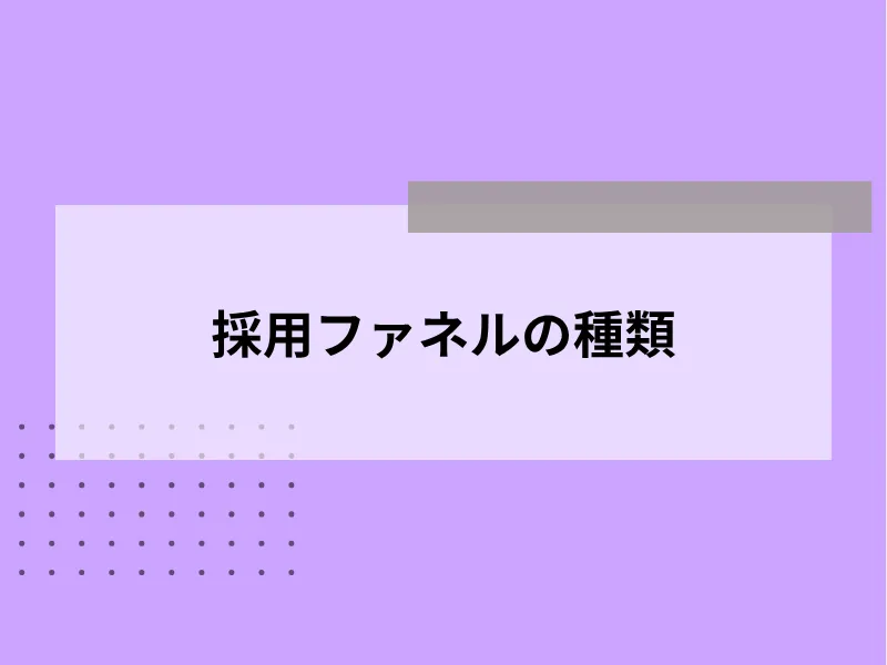 採用ファネルの種類