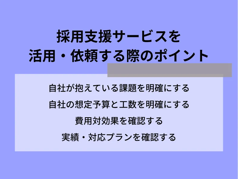 採用支援サービスを活用・依頼する際のポイント