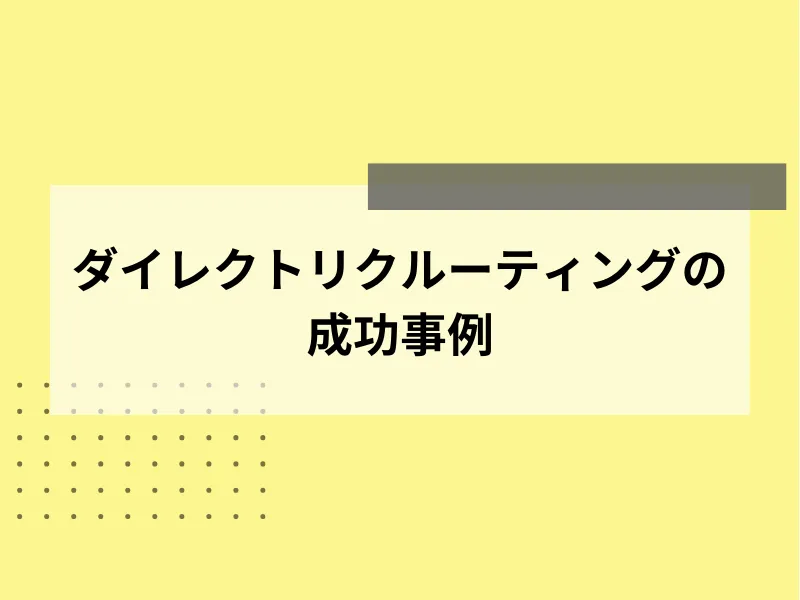 ダイレクトリクルーティングの成功事例