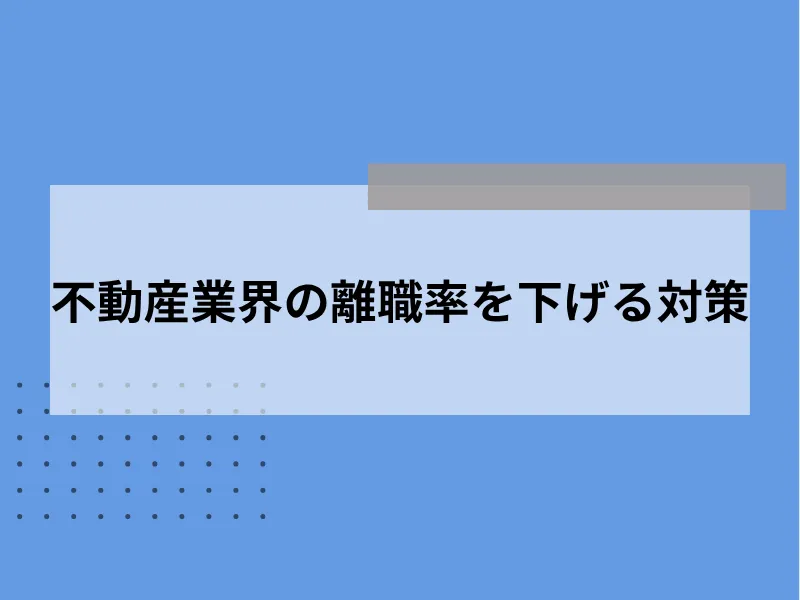 不動産業界の離職率を下げる対策