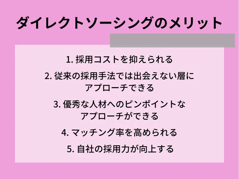ダイレクトソーシングのメリット