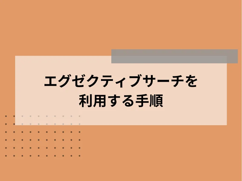 エグゼクティブサーチを利用する手順