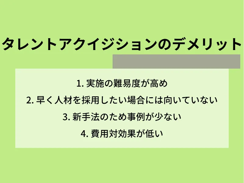 タレントアクイジションのデメリット