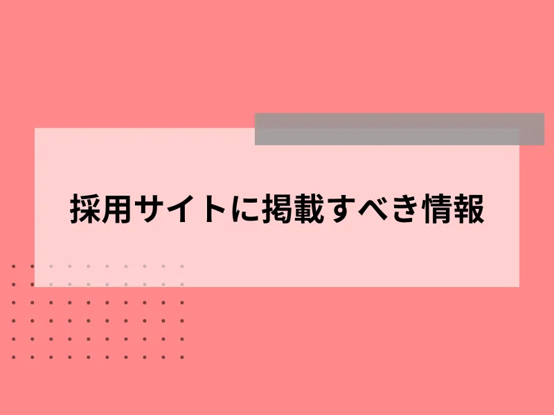 採用サイトに掲載すべき情報
