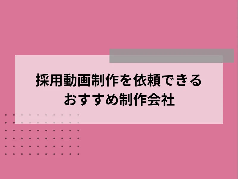 採用動画制作を依頼できるおすすめ制作会社10選