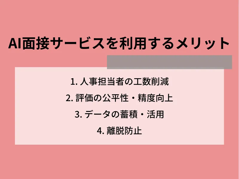 AI面接サービスを利用するメリット