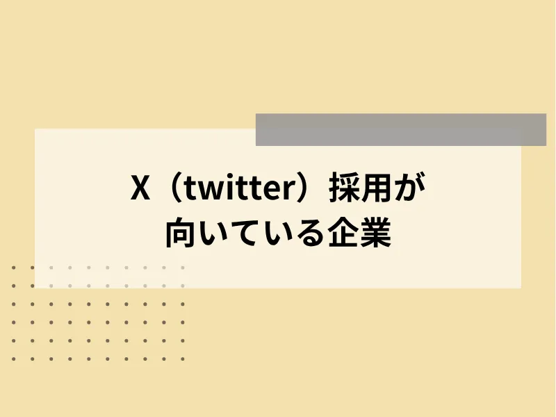 X（旧Twitter）採用が向いている企業