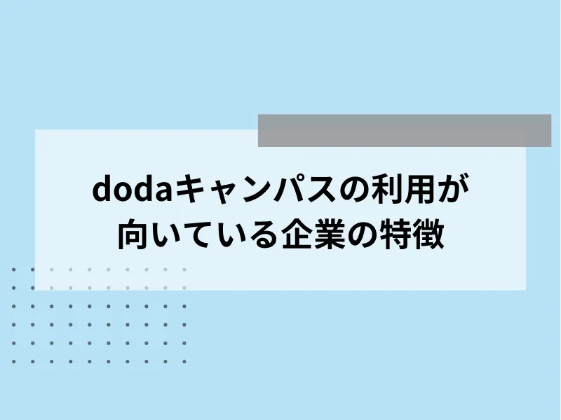 dodaキャンパスの利用が向いている企業の特徴