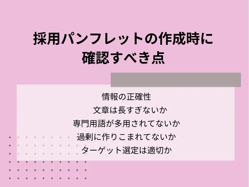 採用パンフレット作成時に確認すべき点