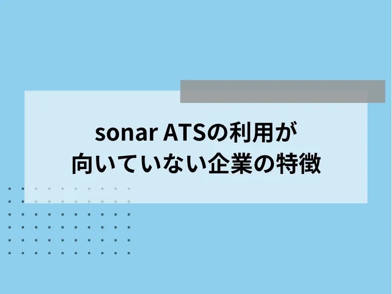 sonar ATSの利用が向いていない企業の特徴