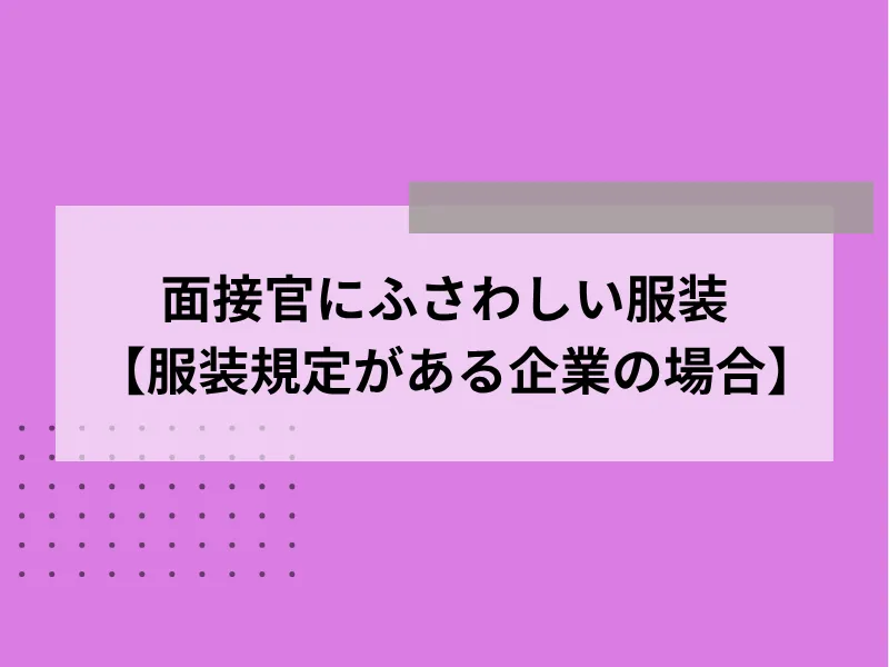 面接官にふさわしい服装【服装規定がある企業の場合】
