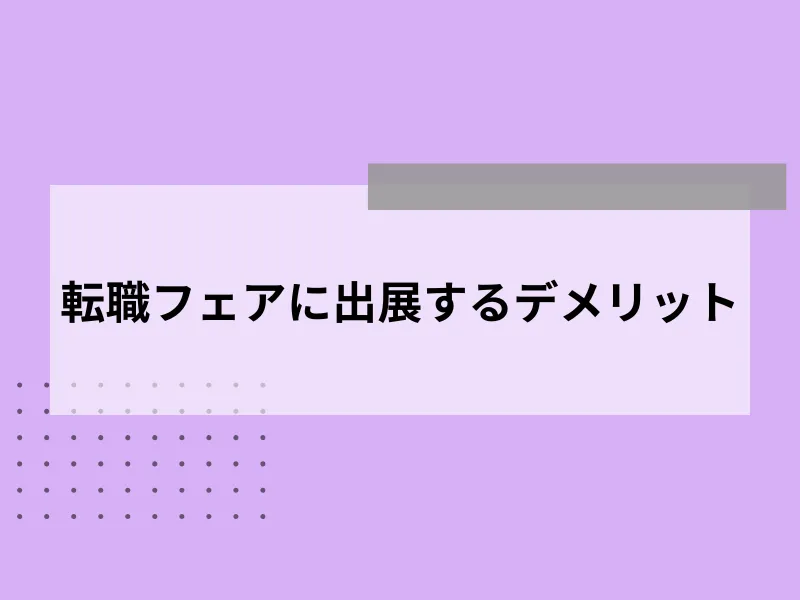 転職フェアに出展するデメリット