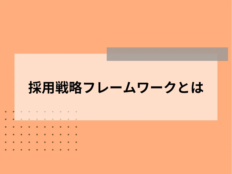 採用戦略フレームワークとは