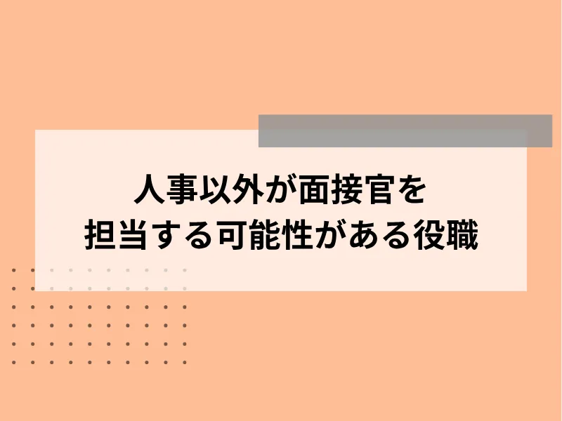 人事以外が面接官を担当する可能性がある役職