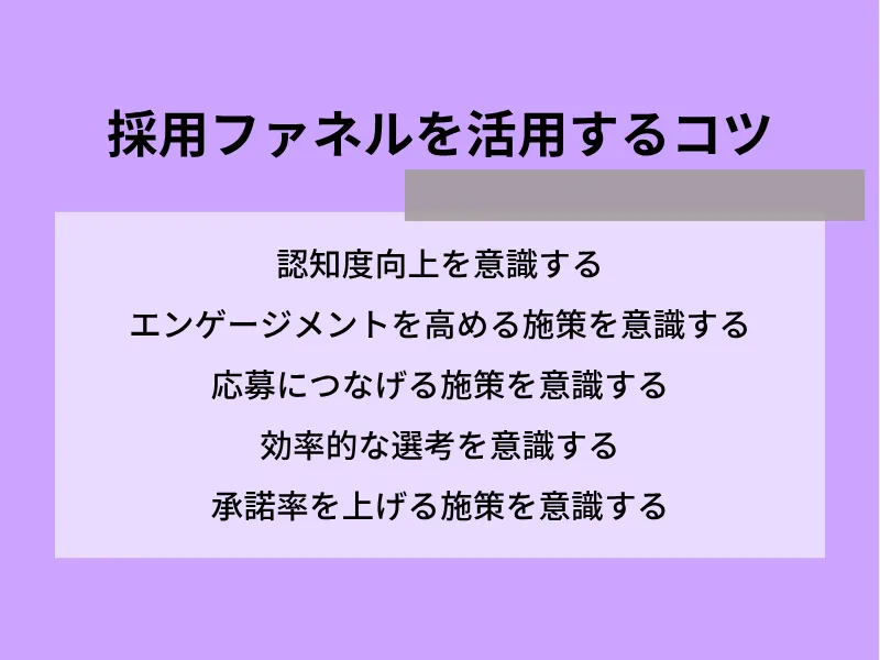 採用ファネルを活用するコツ