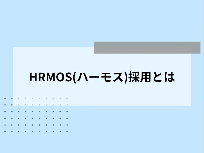 HRMOS(ハーモス)採用とは