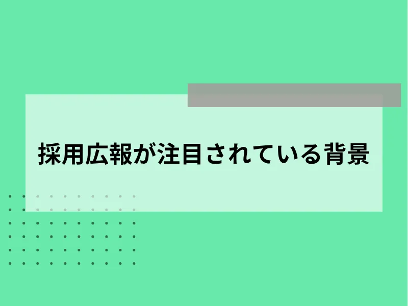 採用広報が注目されている背景