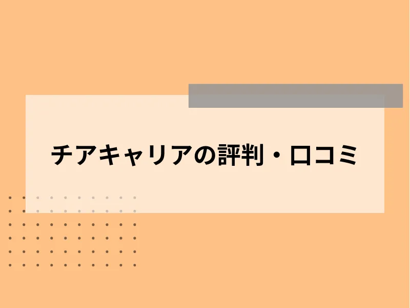 チアキャリアの評判・口コミ