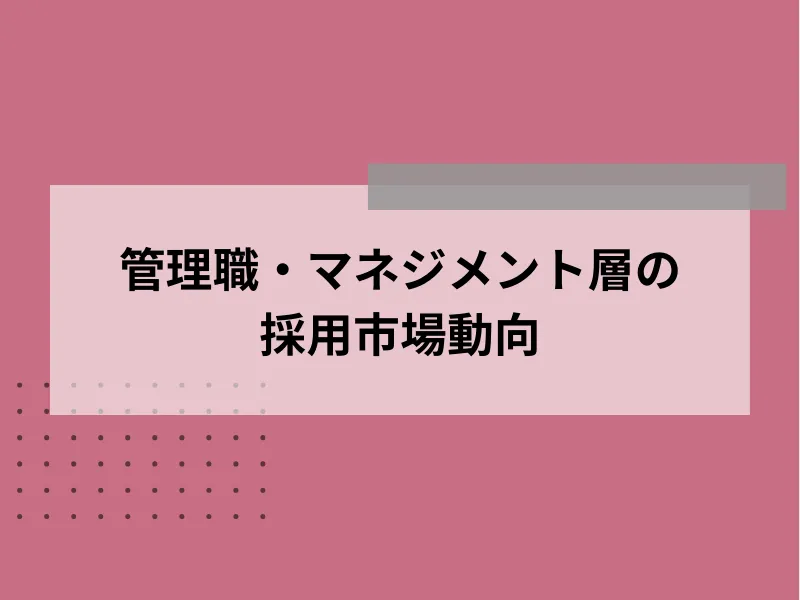 管理職・マネジメント層の採用市場動向