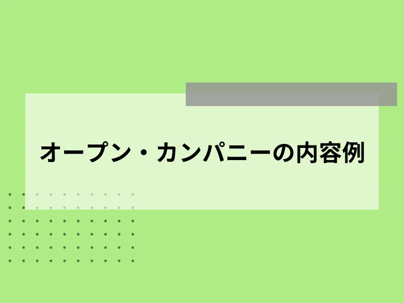 オープン・カンパニーの内容例