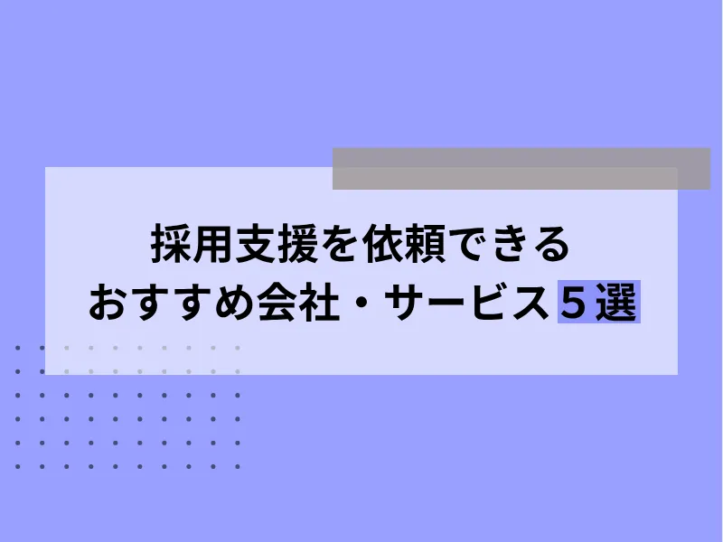 採用支援を依頼できるおすすめ会社・サービス5選
