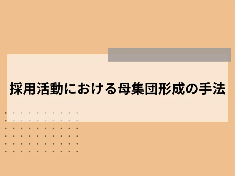 採用活動における母集団形成の手法
