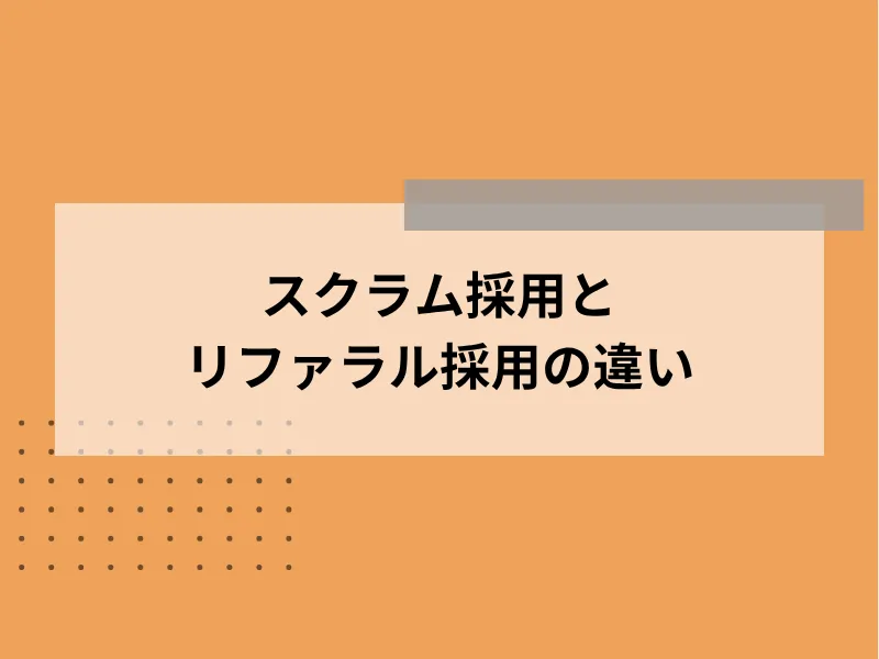 スクラム採用とリファラル採用の違い