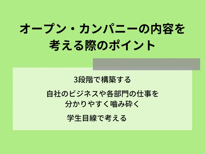 オープン・カンパニーの内容を考える際のポイント