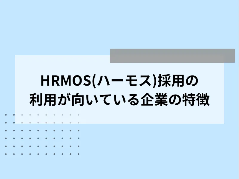 HRMOS(ハーモス)採用の利用が向いている企業の特徴