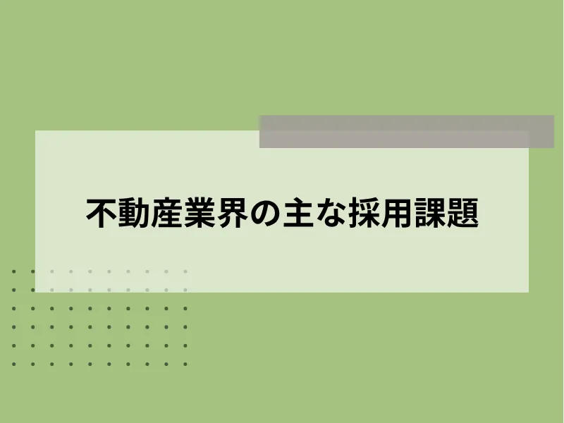 不動産業界の主な採用課題