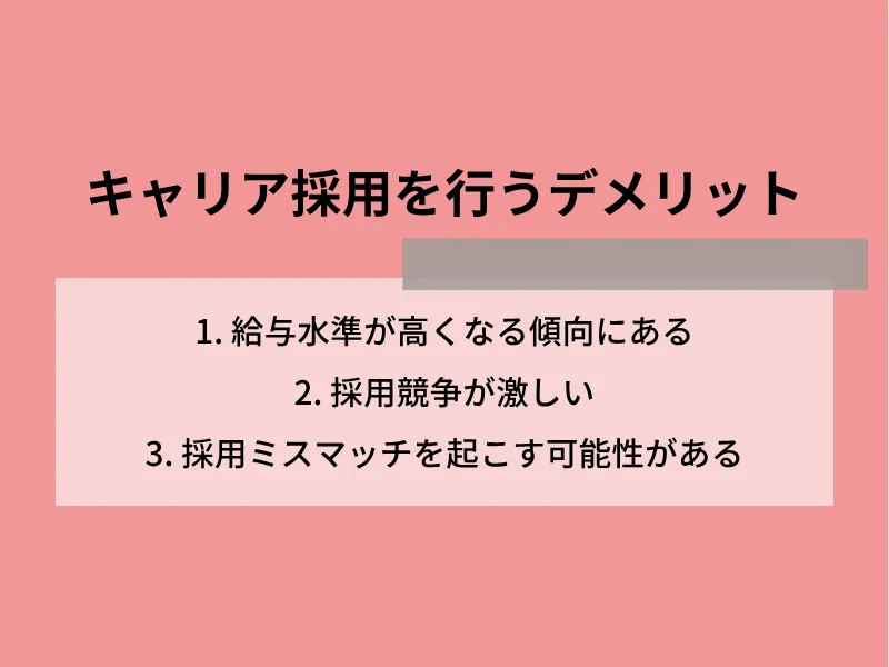 キャリア採用を行うデメリット