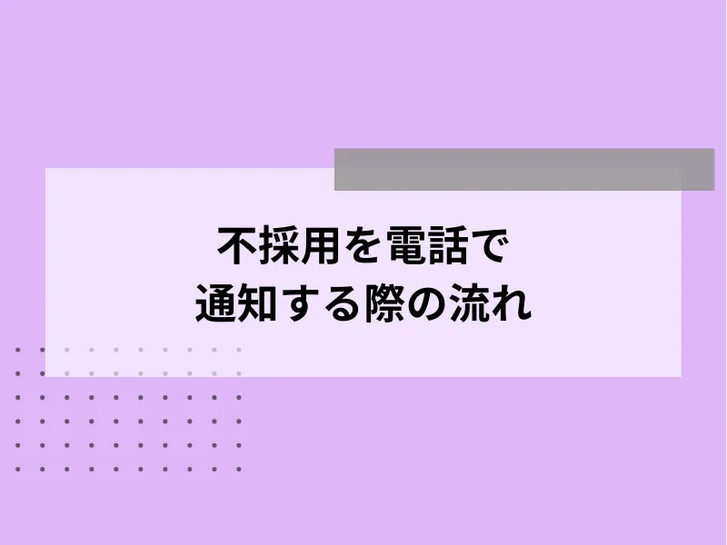 不採用を電話で通知する際の流れ・トークスクリプト例