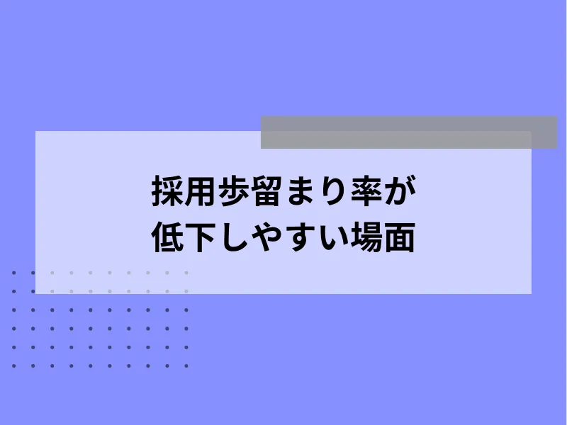 採用歩留まり率が低下しやすい場面