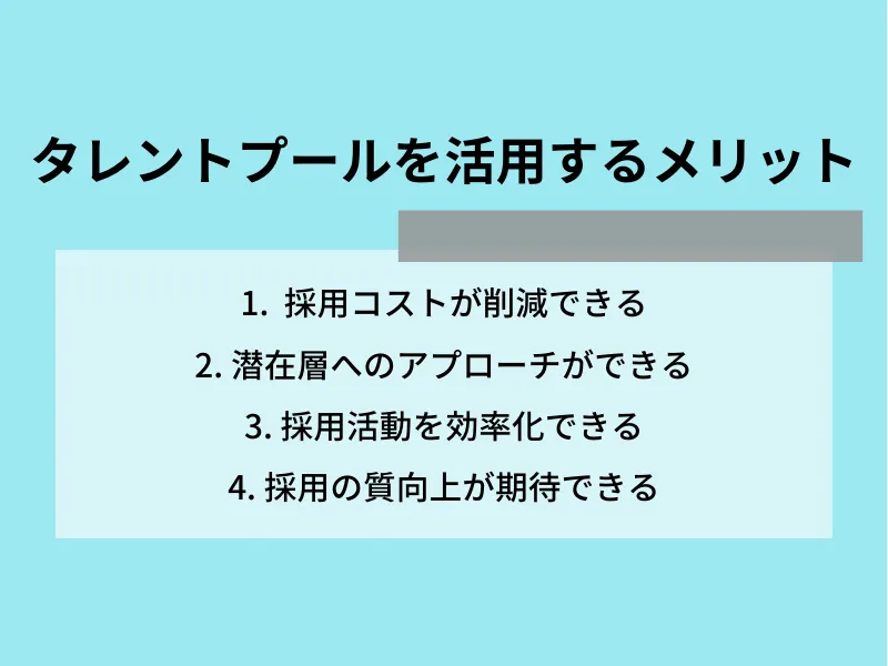 タレントプールを活用するメリット