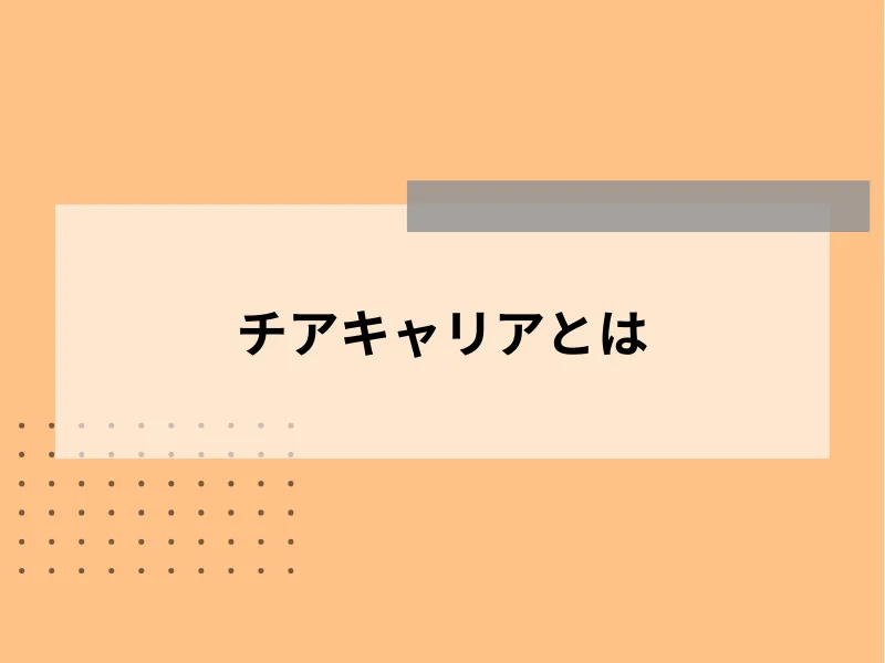 チアキャリアとは