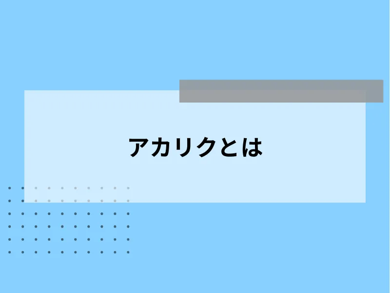 アカリクとは
