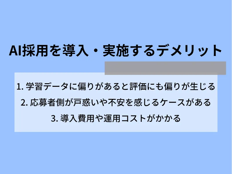 AI採用を導入・実施するデメリット