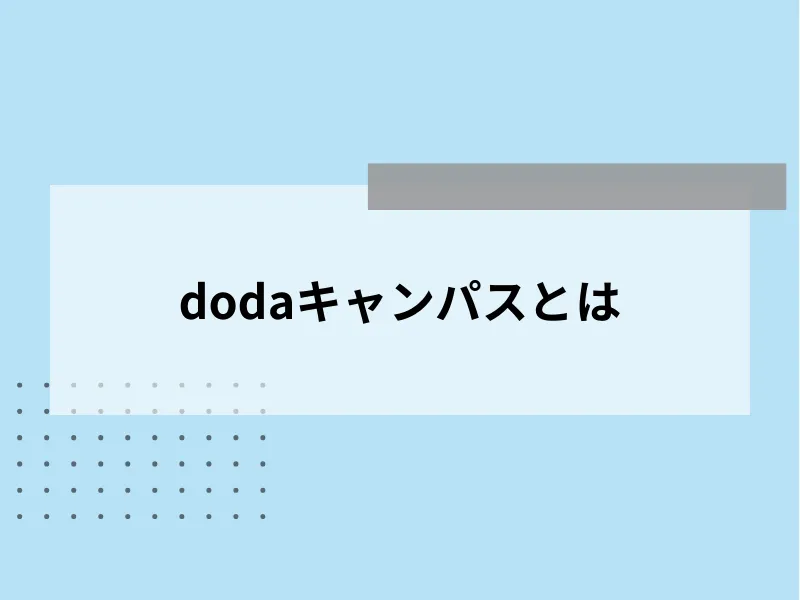 dodaキャンパスとは