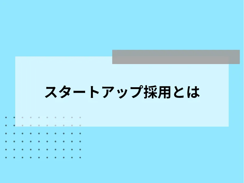 スタートアップ採用とは