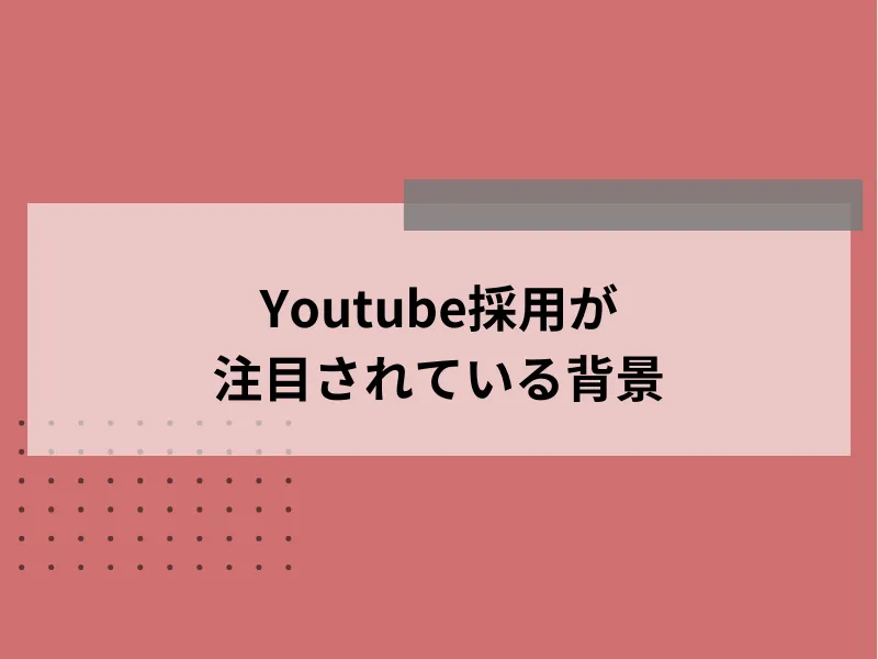 Youtube採用が注目されている背景