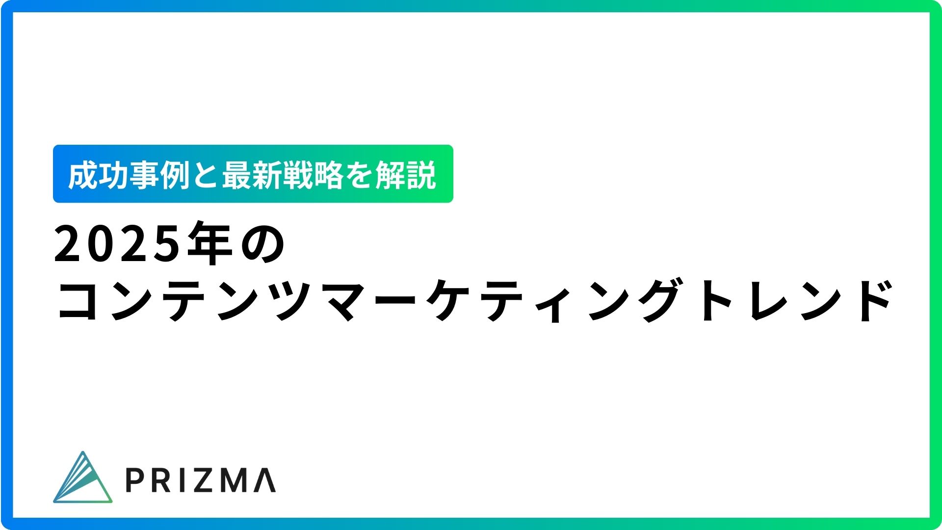 地域密着型コンテンツマーケティングとナチュラルリンク獲得の最新トレンド