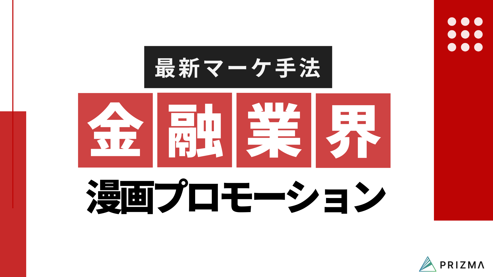 【金融業界編】漫画プロモーション資料