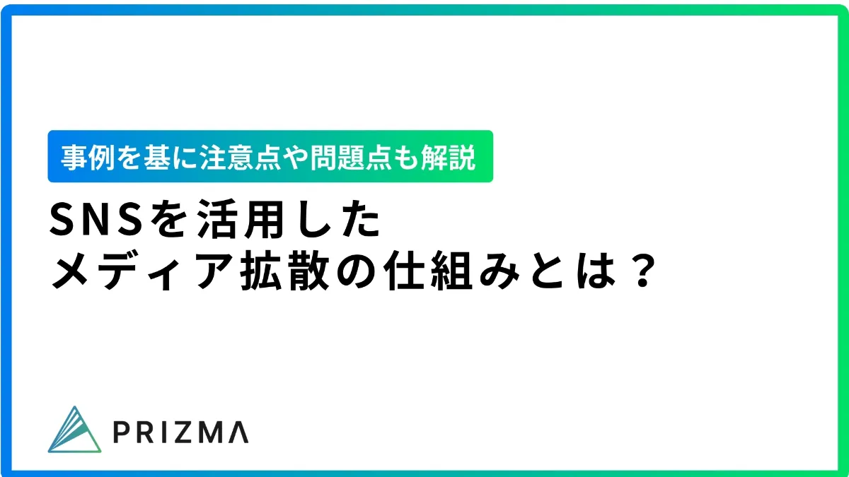 SNS活用によるブログ拡散とコミュニティ形成の戦略