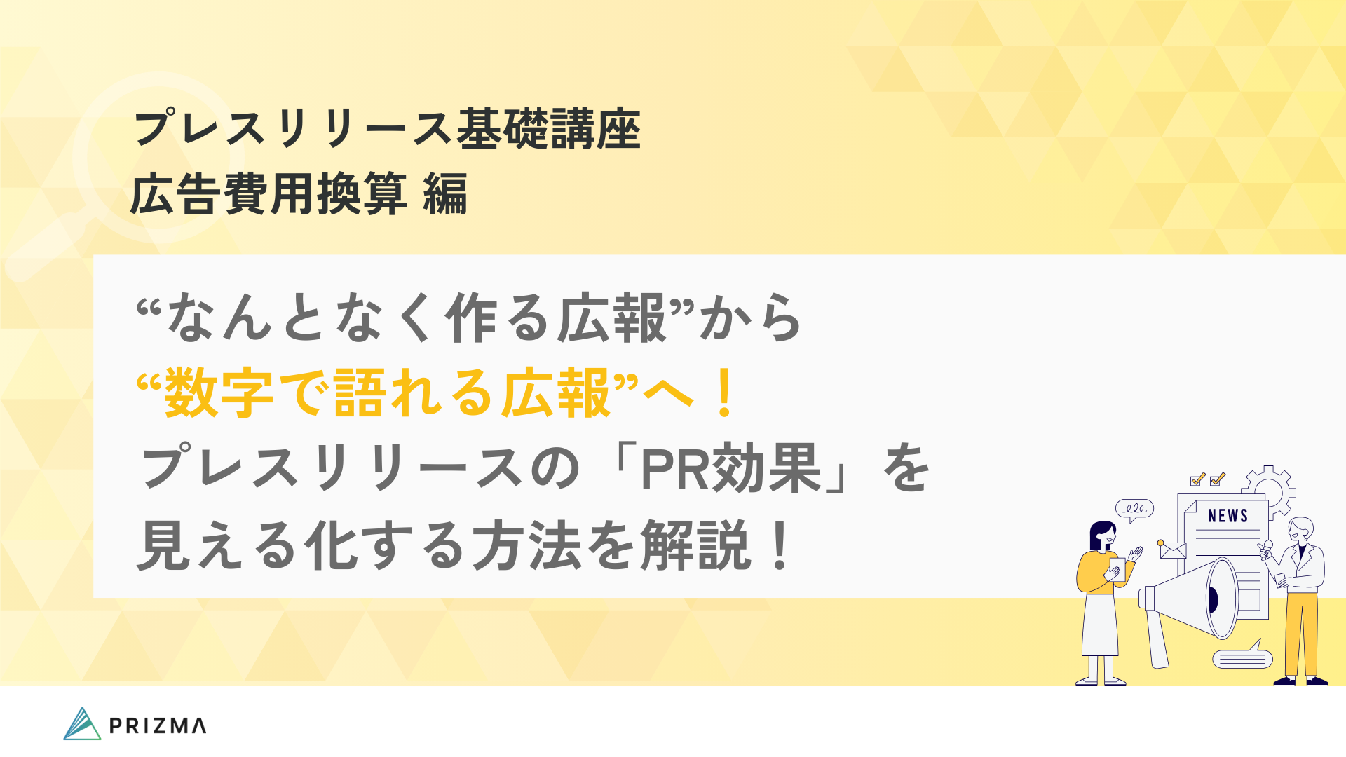 プレスリリース基礎講座 広告費用換算編