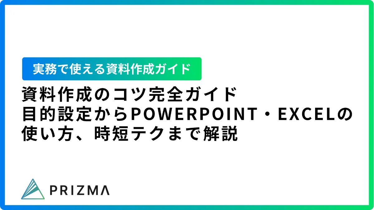 資料作成のコツ完全ガイド｜目的設定からPowerPoint・Excelの使い方