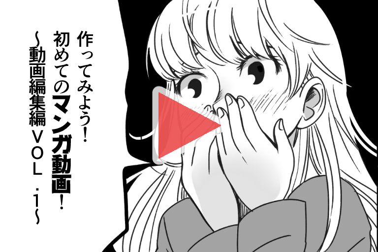 作ってみよう！ 初めてのマンガ動画！~動画編集編 VOL.1~ ：マンガ制作コラム｜「丸投げ」まんが制作のマンガビズ